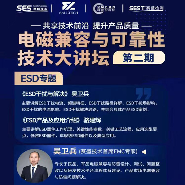 15vip太阳成微参讲&ldquo;电磁兼容与可靠性技术&rdquo;直播大讲坛，题为《ESD产品及应用介绍》，恭候光临